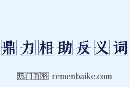 鼎力相助反义词是什么意思的图片